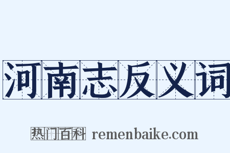 河南志反义词是什么意思的图片
